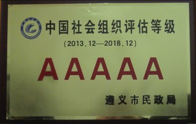 2014年荣获遵义市民政局“中国社会组织评估等级AAAAA”称号